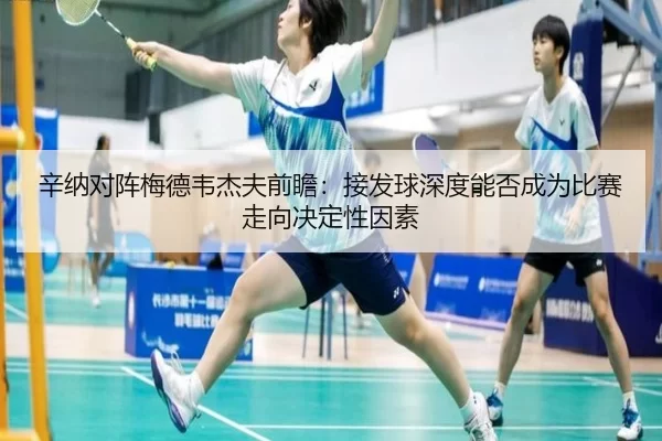 辛纳对阵梅德韦杰夫前瞻：接发球深度能否成为比赛走向决定性因素